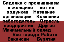 Сиделка с проживанием к женщине 80 лет на ходунках › Название организации ­ Компания-работодатель › Отрасль предприятия ­ Другое › Минимальный оклад ­ 25 000 - Все города Работа » Вакансии   . Бурятия респ.